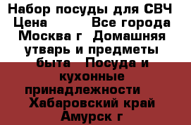 Набор посуды для СВЧ › Цена ­ 300 - Все города, Москва г. Домашняя утварь и предметы быта » Посуда и кухонные принадлежности   . Хабаровский край,Амурск г.